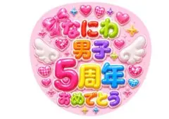 なにわ男子　ファンサうちわ^^のサムネイル