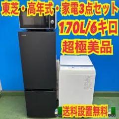 823 東芝　安心の国内メーカー　高年式　極美品　家電3点セットのサムネイル