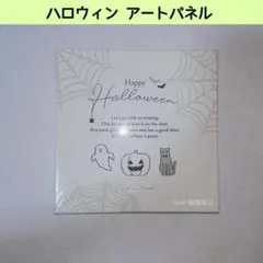 新品 キャンドゥ ハロウィン 壁掛けアートパネル ポスター ディスプレイ