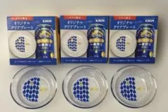 【非売品・3個セット】キリン 一番搾り オリジナルクリアプレート 小皿のサムネイル