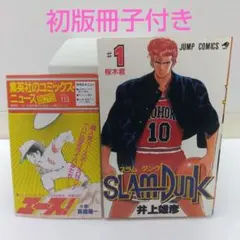 SLAM DUNK #1 井上雄彦 初版本 - メルカリ