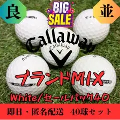 セール 鬼練 キャロウェイ統一MIX ホワイト40球 良並混合