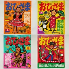 月刊おひさま 5,7,8,9月号 平成9年 1997年 絵本 雑誌 レトロ レア