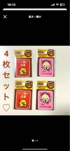 【正規品✨未開封コリラックマ　キイロイトリ　ステッカー 4枚セット　リラックマ