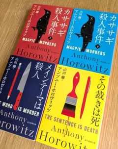 【文庫本】アンソニー・ホロヴィッツ　4冊セット