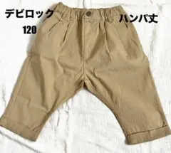 devirock デビロック　半端丈パンツ 120 ベージュ