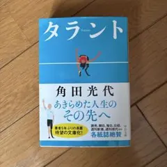 タラント　角田光代