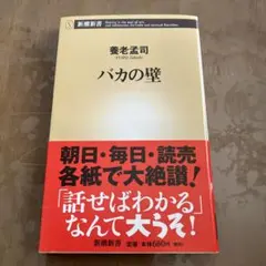 バカの壁