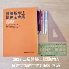 建築基準法関係法令集 2026年版 一級建築士用線引き+通学生仕様
