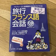 はじめてのフランス語 CD付き 2冊セット - メルカリ
