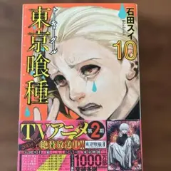 東京喰種トーキョーグール 10