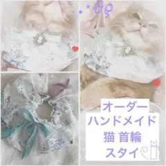✩オーダー✩ ハンドメイド 猫 首輪 (シュシュ) 、スタイ、成猫ちゃん サイズ