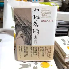 小林秀雄