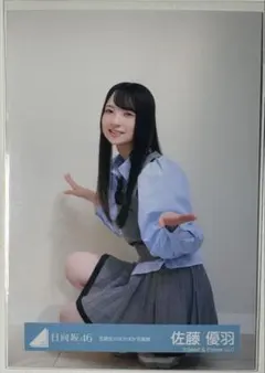 日向坂46　佐藤優羽　生写真　五期生のぽかぽか写真館　座り