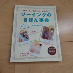 ソーイングのきほん事典 親切・ていねい・よくわかる！