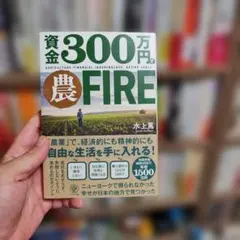 資金300万円で農FIRE