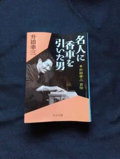 将棋 小 説 . 文庫本