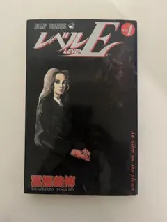 レベルE 1巻 冨樫義博 ジャンプコミックス - メルカリ