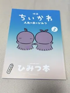 映画ちいかわ 人魚の島のひみつ 入場者特典 第5弾 ひみつ本2