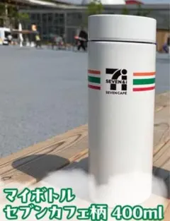 【新品1つ】セブンイレブン マイボトル 400ml 白 7-ELEVEN 水筒のサムネイル