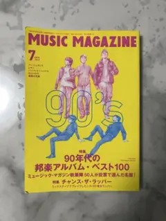 MUSIC MAGAZINE 2014年7月号 90年代邦楽アルバムベスト100