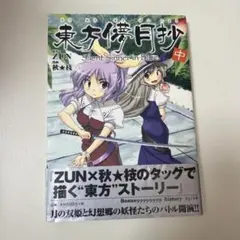 東方儚月抄（漫画・小説）、茨歌仙、鈴奈庵全巻セット 東方茨歌仙 東方鈴奈庵 東方儚月抄 東方三月精 東方Project 全巻セット