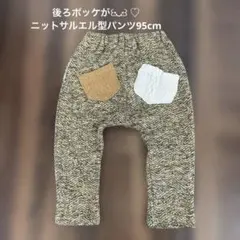 後ろポッケがかわいいニットサルエル型パンツ95cm