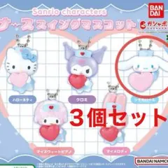 ナーススイングマスコット シナモン 3個セット