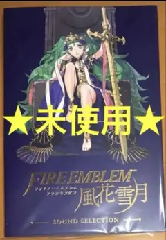 ファイアーエムブレム 風花雪月 限定特典サウンドセレクションCD サントラ①