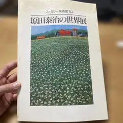 2026年最新】原田泰治の人気アイテム - メルカリ