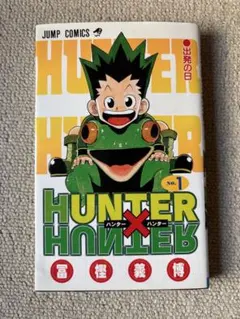 HUNTER×HUNTER 1巻 第1刷発行 初版ハンターハンター 冨樫義博 初版 HUNTER×HUNTER 1巻 第1刷発行 ハンターハンター 冨樫義博 - メルカリ