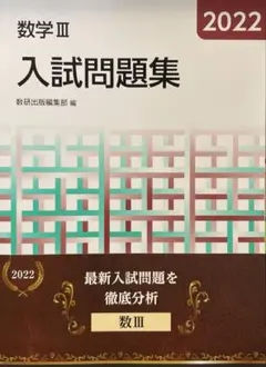 2022 数学Ⅲ入試問題集