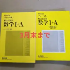チャート式数学I+A 解法と演習 増補改訂版