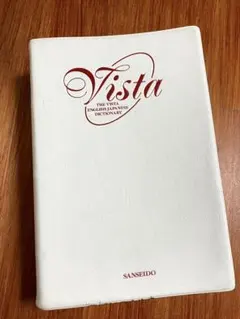 Vista ヴィスタ 英和辞典 若林俊輔編 三省堂 DICTIONARY 辞書