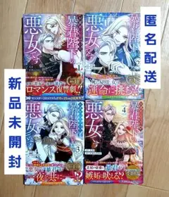 お求めいただいた暴君陛下の悪女です. 1~4　※新品未開封　おまけ付き