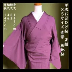 レア！美品【単衣/ひげ紬/無地】赤紫　広襟　正絹　小さめ　SSサイズ　安い　無地のサムネイル