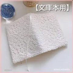 【文庫本用】花柄レース　ブックカバー　ハンドメイド