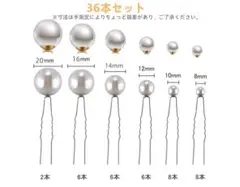 パール付きヘアピン 36本セット