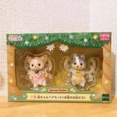【新品未開封】シルバニア　キラキラくじ　赤ちゃんペアセット　お花のお友だち
