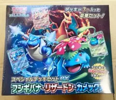 【新品・未開封】スペシャルデッキセットex フシギバナ・リザードン・カメックス