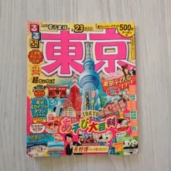 るるぶ 東京 あそび大百科 '23 最新版