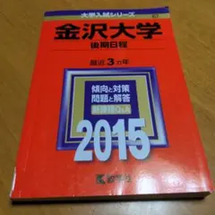 2025年最新】金沢大学後期の人気アイテム - メルカリ