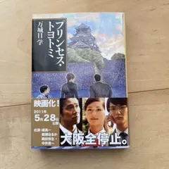 プリンセス　トヨトミ