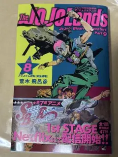 ★新品★ザ・ジョジョランズ 第8巻