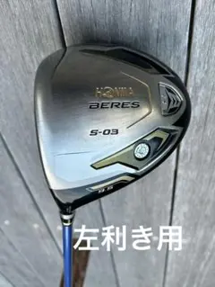 HONMA BERES S-03 ドライバー 9.5度 ARMRQ8 左利き用のサムネイル