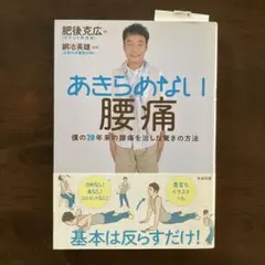 あきらめない腰痛 僕の20年代の腰痛を治した驚きの方法 肥後克広