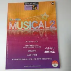 STAGEA・エレクトーン楽譜 ミュージカル 2