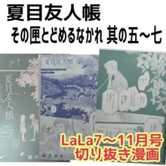 夏目友人帳　LaLa 7～11月号　切り抜き漫画　3話分　最新話　緑川ゆき