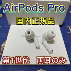 AirPods Pro 第1世代　両耳のみ　エアーポッズプロ