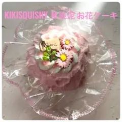 kikisquishy お花 ホールケーキ ぼやぼや純泥 - メルカリ